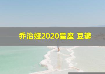 乔治娅2020星座 豆瓣